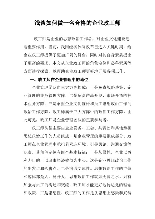 浅谈如何做一名合格的企业政工师