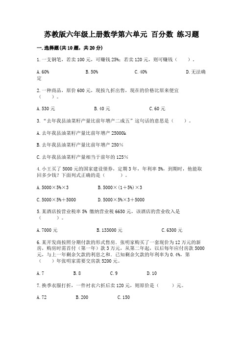 苏教版六年级上册数学第六单元-百分数-练习题加答案(考点梳理)