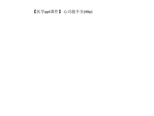 【医学ppt课件】 心功能不全(49p)