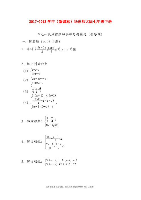 (新课标)华东师大版七年级数学下册第七章二元一次方程组练习题1及答案