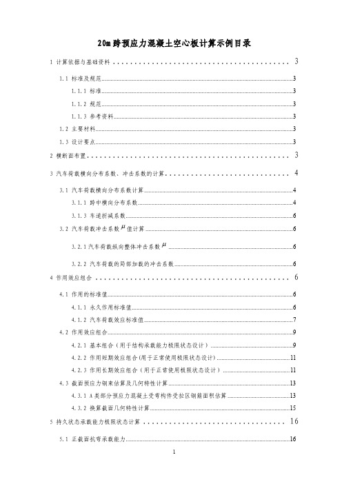 附1：预应力20m简支空心板桥设计示例