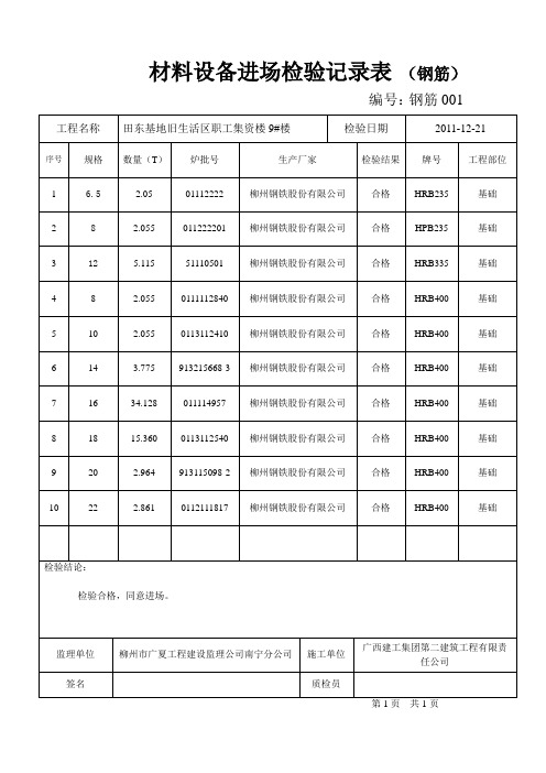 钢筋进场检验记录表