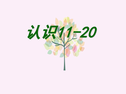 (苏教版)一年级数学上册 1120各数的认识 课件(共18张PPT)