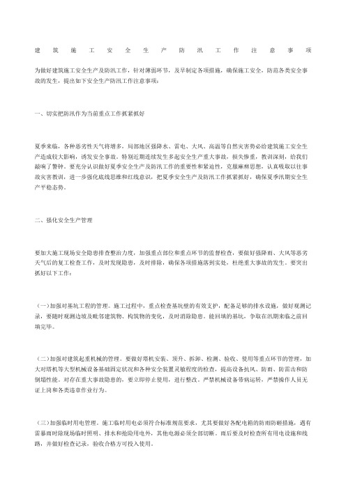 建筑施工安全生产防汛工作注意事项