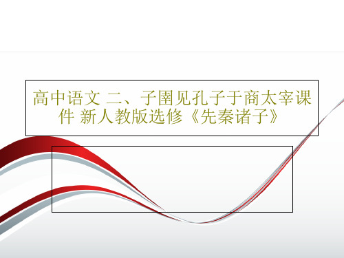 高中语文 二、子圉见孔子于商太宰课件 新人教版选修《先秦诸子》共39页文档