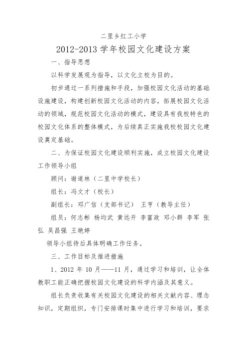 小学2012-2013学年校园文化建设方案