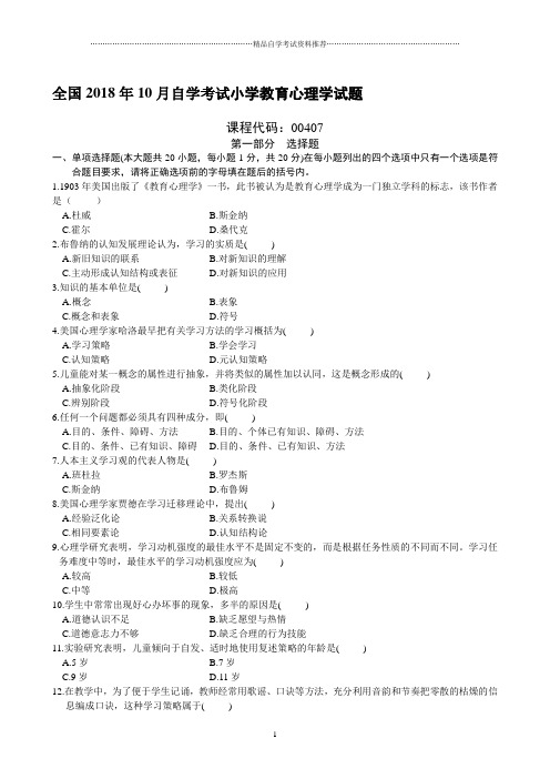 全国10月自学考试小学教育心理学试题及答案解析