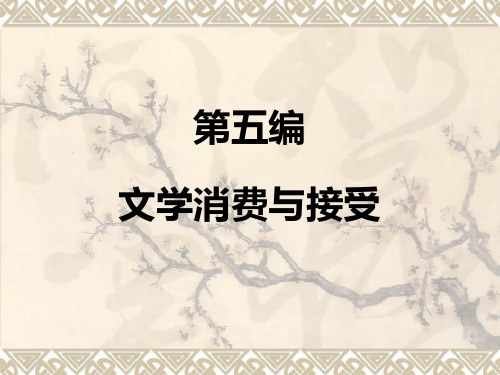 文学消费与接受.ppt