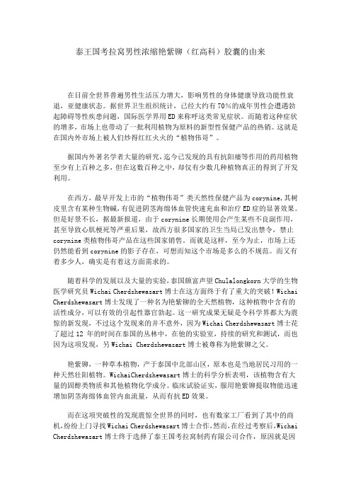 泰王国考拉窝男性浓缩艳紫铆(红高科)胶囊的由来