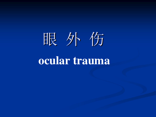 眼外伤
