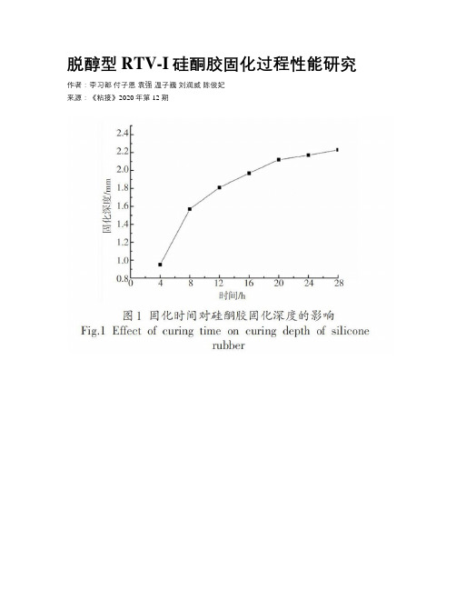脱醇型RTV-I硅酮胶固化过程性能研究