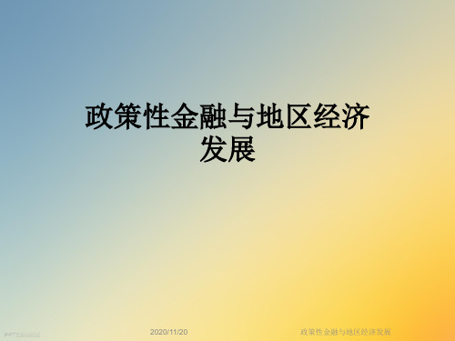 政策性金融与地区经济发展