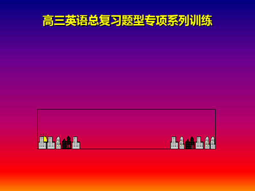 高考英语总复习系列单项填空精品PPT教学课件