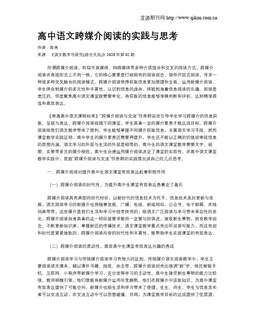 高中语文跨媒介阅读的实践与思考