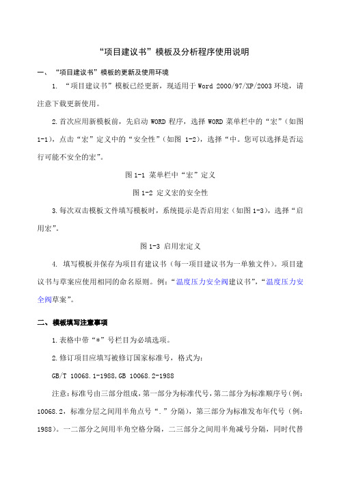 标准制修订项目建议书上报填写说明国家标准“