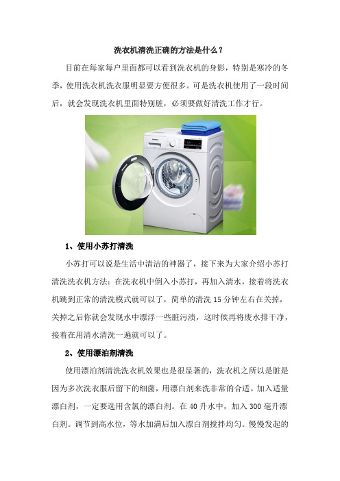 洗衣机清洗正确的方法是什么？