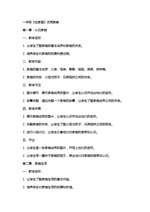 一年级《在家里》教案