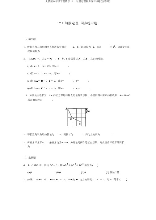 人教版八年级下册数学17.1勾股定理同步练习试题(含答案)