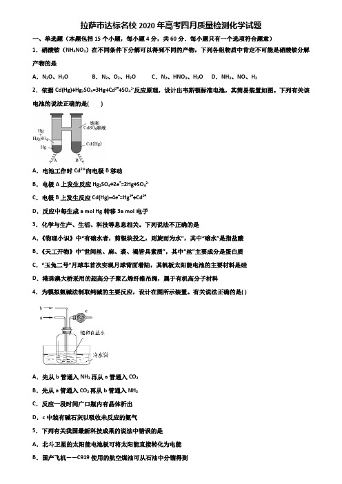 拉萨市达标名校2020年高考四月质量检测化学试题含解析