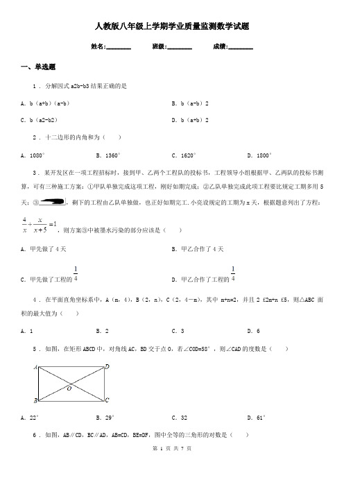 人教版八年级上学期学业质量监测数学试题