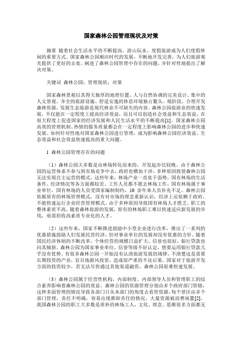 国家森林公园管理现状及对策