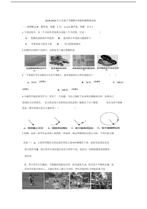 2019-2020年八年级下学期期中质量检测物理试卷.docx