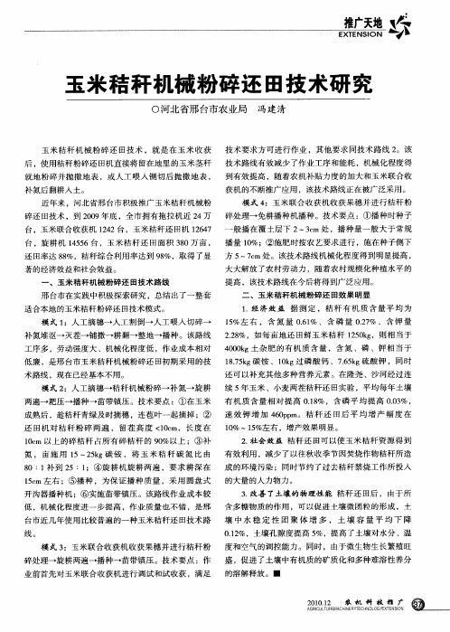 玉米秸秆机械粉碎还田技术研究