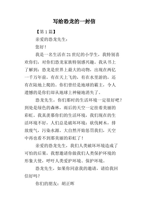 写给恐龙的一封信