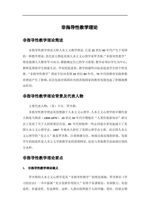 非指导性教学理论-已阅