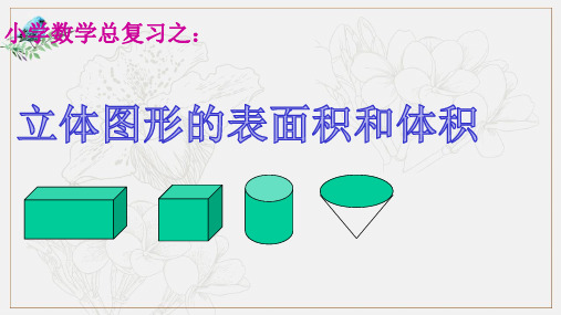立体图形的表面积和体积课件.ppt
