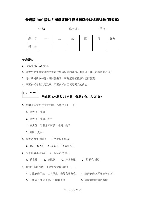 最新版2020版幼儿园学前班保育员初级考试试题试卷(附答案)