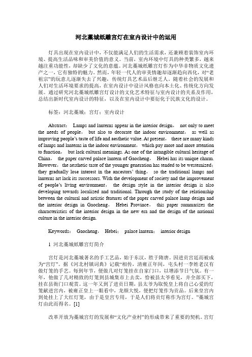 河北藁城纸雕宫灯在室内设计中的运用