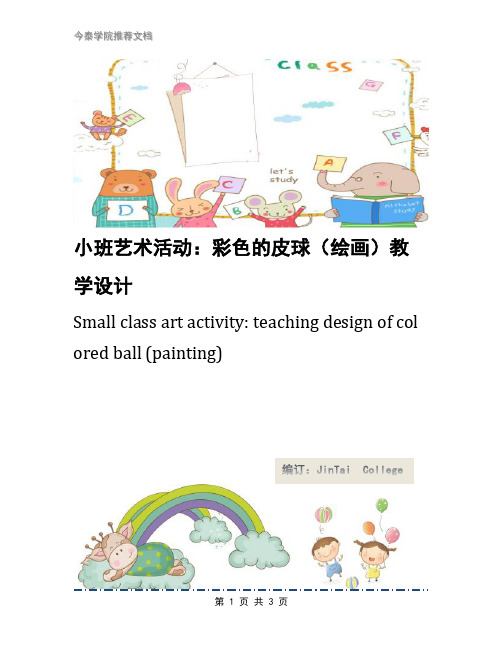 小班艺术活动：彩色的皮球(绘画)教学设计