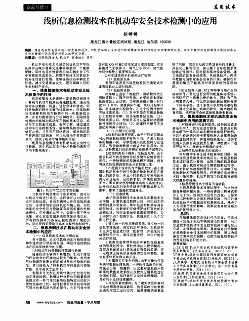 浅析信息检测技术在机动车安全技术检测中的应用
