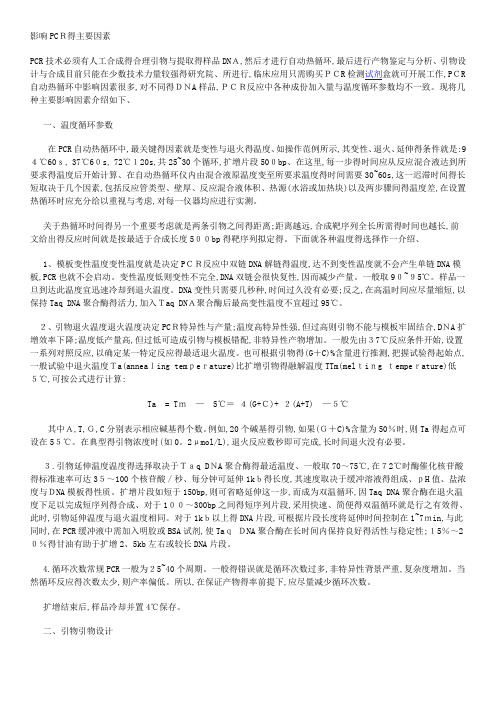 影响PCR的主要因素