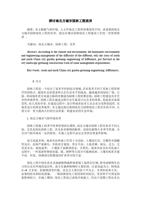探讨南北方城市园林工程差异