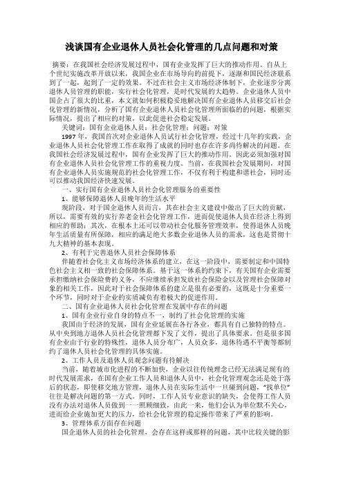 浅谈国有企业退休人员社会化管理的几点问题和对策