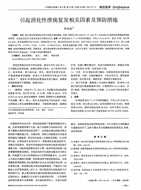 引起消化性溃疡复发相关因素及预防措施