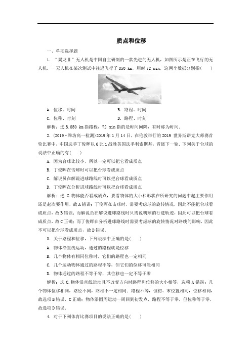 2019-2020学年鲁科版(2019)必修第一册 1.2质点和位移 同步练习(解析版)