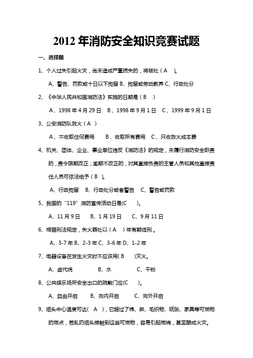 2012年消防安全知识竞赛试题