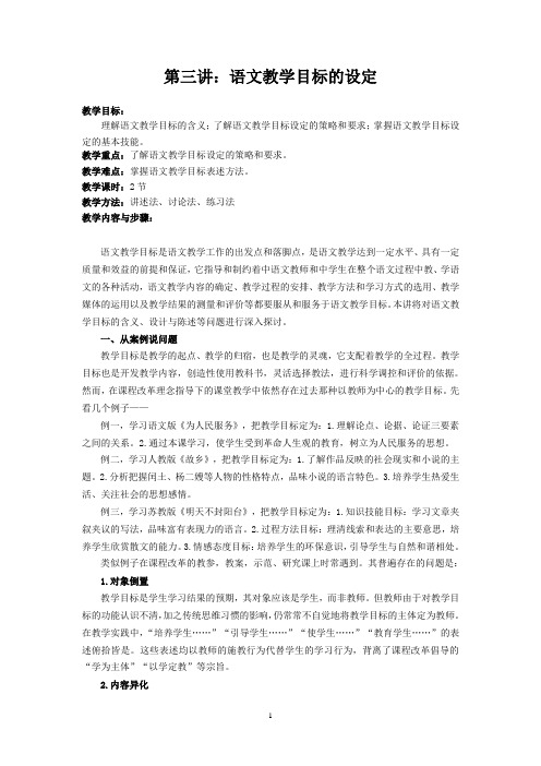 第三讲：语文教学目标的设定