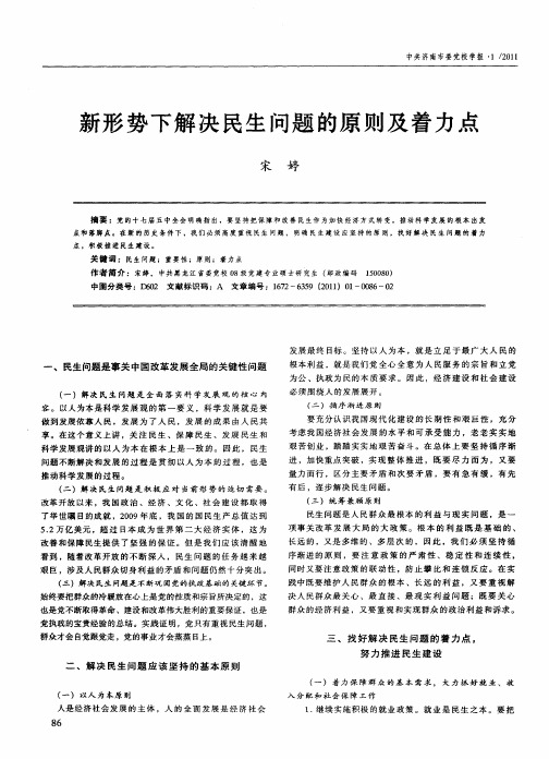新形势下解决民生问题的原则及着力点
