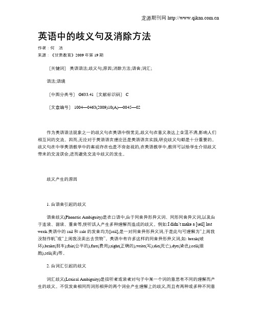 英语中的歧义句及消除方法