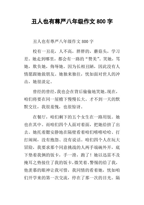 丑人也有尊严八年级作文800字
