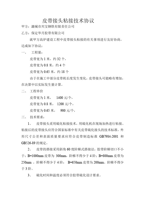 皮带接头粘接