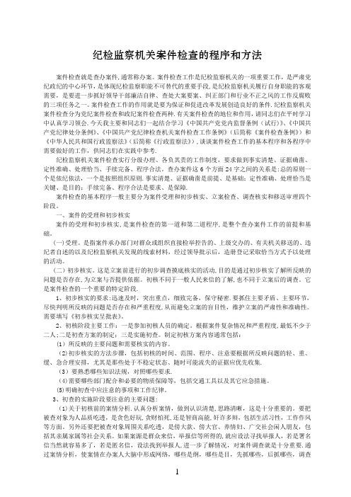 纪检监察机关案件检查的程序和方法
