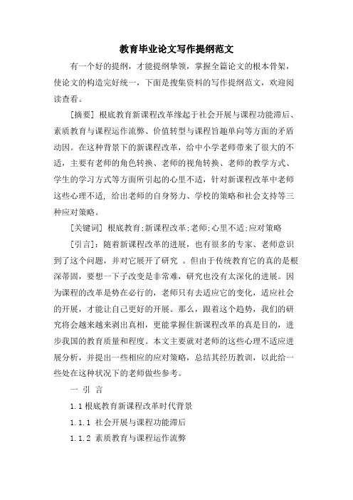 教育毕业论文写作提纲范文