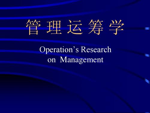 2011运筹学-1