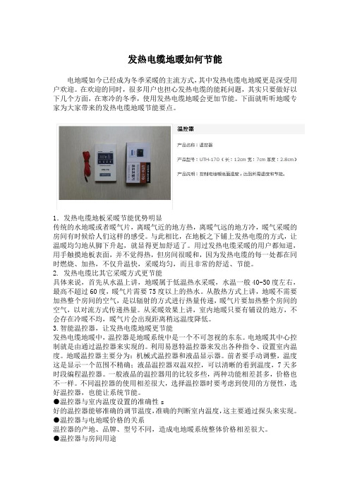 发热电缆地暖节能要点