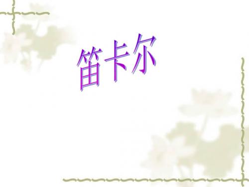 笛卡尔